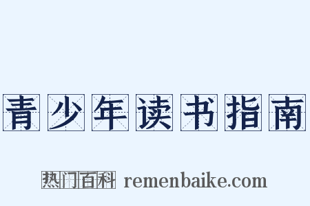 青少年读书指南是什么意思的图片